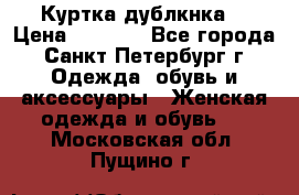 Куртка(дублкнка) › Цена ­ 2 300 - Все города, Санкт-Петербург г. Одежда, обувь и аксессуары » Женская одежда и обувь   . Московская обл.,Пущино г.